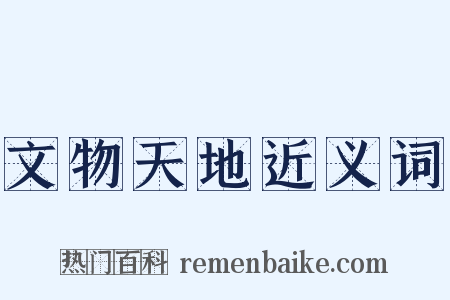 文物天地近义词是什么意思的图片